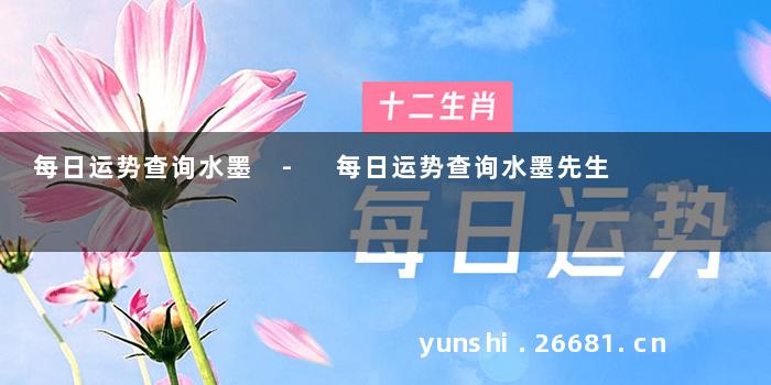 每日运势查询水墨 - 每日运势查询水墨先生